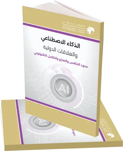 الذكاء الاصطناعي والعلاقات الدولية