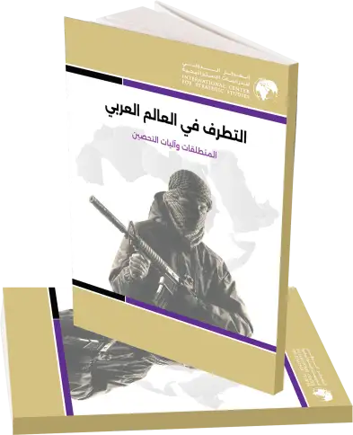 التطرف في العالم العربي المنطلقات وآليات التحصين – الطبعة الثانية