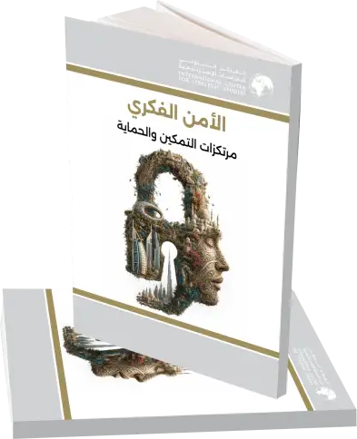 الأمن الفكري : مرتكزات التمكين والحماية