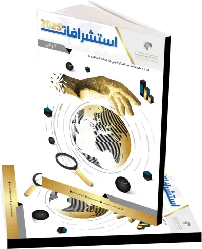 استشرافات 2025 – الطبعة الثانية