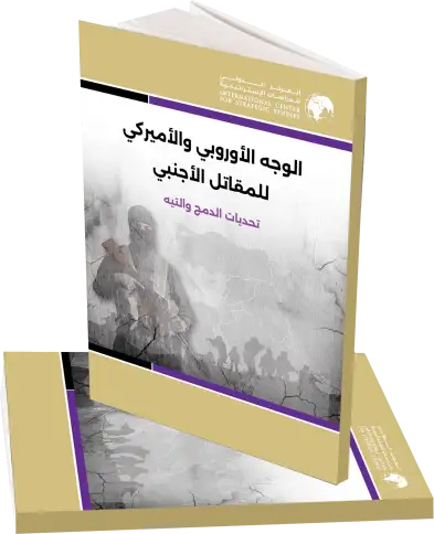 الوجه الأوروبي والأميركي للمقاتل الأجنبي – تحديات الدمج والتيه - الطبعة الرابعة